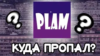ПАША ЛЯМ - КУДА ПРОПАЛ