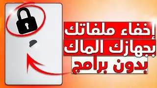 طريقة إخفاء ملفاتك بجهازك الماك بدون تطبيقات 😍👌🏻