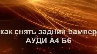 как снять задний бампер Ауди А4 Б6
