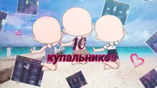 ~||10 купальников||~💙(для девочек)💙  {•гача клуб•}  //By sunny_mira\\