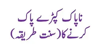 NAPAK KAPRAY PAK KARNAY KA TARIKA