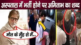 KBC के स्टेज पर अमिताभ बच्चन ने अपनी बिगड़ी हालत पर अस्पताल जाने का किया ज़िक्र…