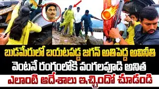 బుడమేరులో బయటపడ్డ జగన్ అతిపెద్ద అవినీతి..వెంటనే రంగంలోకి వంగలపూడి అనిత ! Budameru | Anitha