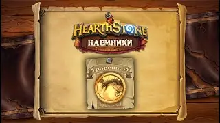 Hearthstone | Наемники | Поручения: Логово Ониксии | Дымное Крыло