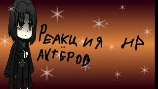 *(реакция гп на актёров)* .