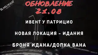 [Black Desert Online] Обновление 21.08.2025