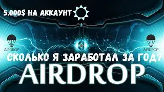 AirDrop | Сколько, я заработал за год? 5.000$ на аккаунт