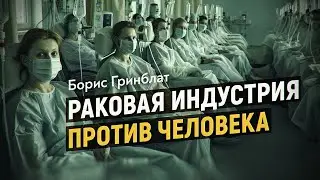 Врач-натуропат о природе и лечении рака. Борис Гринблат