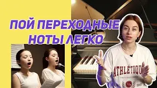 Упражнения на сглаживание переходных нот. Урок вокала