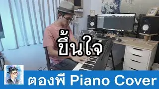 NuNew | ขึ้นใจ Unforgettable Piano Cover by ตองพี