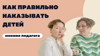 Как правильно наказывать детей? Разговор с блогеркой из Кореи Женей Рог.