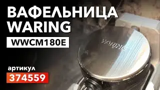 О вафельнице WARING WWCM180E