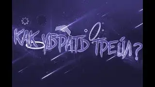 GDG #1 | Как убрать трейл? [Пиратка/Лицензия]