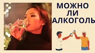 Можно ли алкоголь? Флеболог. Москва.