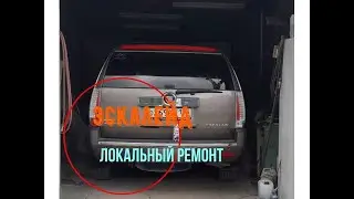 Кадиллак Эскалейд. Устранение ржавчины, сколов, делаем латку, покраска.