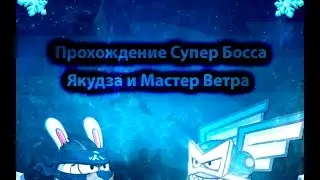 Прохождения Супер Босса: Якудза и Мастер Ветра