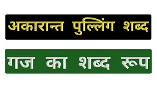 गज का शब्द रूप | Gaj ka Shabd Roop | गज का शब्द रूप संस्कृत में | Gaj ka Shabd Roop Sanskrit mein