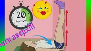 ноги вверх!!!