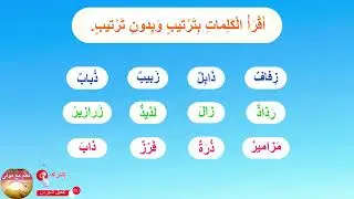 #المفيد_في_اللغة_العربية😊تمرين2 صفحة 54 📚تحدّي القراءة: ذ أم ز؟ اقرأ وتدرّب الآن ✨الجزء 1