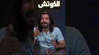 #برشلونة #الكوتش #علي_خزعل