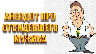Анекдот про отсидевшего мужика