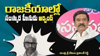 రాజకీయాల్లో సంస్కార హీనుడు అర్వింద్ | Minister Vemula Prashanth Reddy Pressmeet at TRSLP//asn news