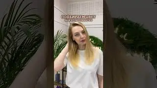 Какой цветотип у девушки?