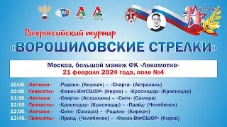 ПОЛЕ №4 XVII ВСЕРОССИЙСКИЙ ТУРНИР «ВОРОШИЛОВСКИЕ СТРЕЛКИ». 21 ФЕВРАЛЯ