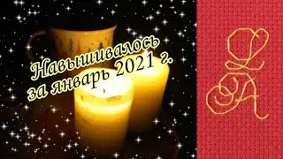 Навышивалось за январь 2021г./ облегченная версия