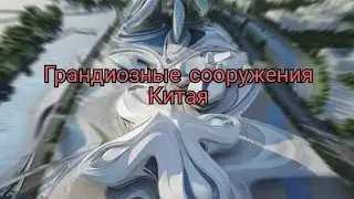 Грандиозный сооружения Китая
