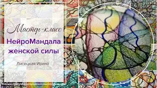 Нейрографика:  мастер-класс 