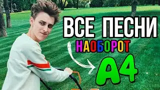 ВСЕ ПЕСНИ ВЛАДА А4 НАОБОРОТ