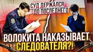 Суд держался до последнего - волокита наказывает следователя.