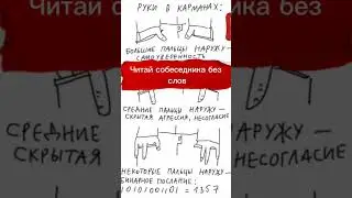 читай собеседника без слов, ч.4