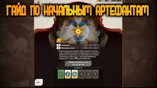 AFK JOURNEY -ГАЙД ПО НАЧАЛЬНЫМ АРТЕФАКТАМ