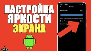 Яркость на андроид - как регулировать