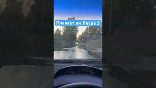 В брод на спорткаре! #danhainov #automobile #laura #хаинов #авто #дальнобойщики2