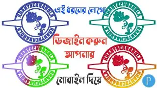 এই ধরনের লোগো ডিজাইন আপনার ফোন দিয়ে করুন #khantechbangla