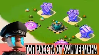 ТОП РАССТАНОВКА ОТ НАПАДЕНИЙ ХАММЕРМАНА(6 зданий)