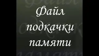 Файл подкачки памяти