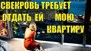 Свекровь: - Когда ты отдашь мне свою квартиру?