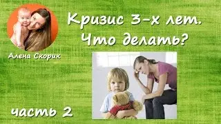 Кризис 3-х лет. Что делать? Часть 2