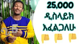 Dislike ብዙ ብር እንደሚያስከፍል ታውቃላችሁ ? 🤑🤑🤑