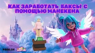 КАК ЗАРАБОТАТЬ БАКСЫ С ПОМОЩЬЮ МАНЕКЕНА АДОПТ МИ | ADOPT ME ROBLO