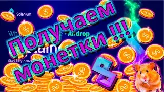 ТОПОВЫЙ АИРДРОП! БЕСПЛАТНАЯ КРИПТОВАЛЮТА! Solanium Airdrop + public sale!