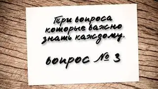 3) Три вопроса которые обязан знать каждый верующий.