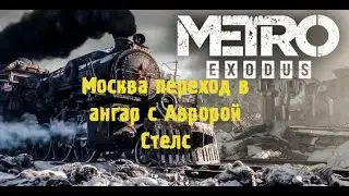 Metro  Exodus Москва , Двор , переход в ангар с Авророй, гайд по стелсу