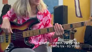 כבר עכשיו הסתיו   תפקיד בס