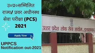 UPPCS 2021 Notification Out |UPPSC 2021 online form|UPPCS 2021 form date|Dinesh mishra@ieduvera