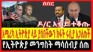 Ethiopia - ሰበር |አሜሪካ ኢትዮጵያ ላይ ያሰበችውን ክፋት ሩሲያ አጋለጠች|የኢትዮጵያ መንግስት ማሳሰብያ ሰጠዶ/ር አብይ ተቆጡ| Abel birhanu|
